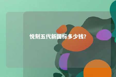 悦刻五代新国标多少钱	
？ 