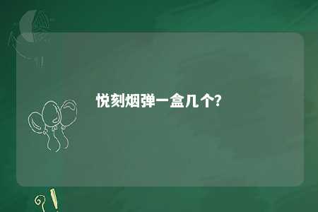 悦刻烟弹一盒几个？ 